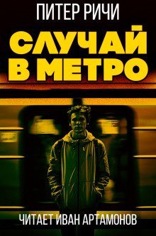 обложка аудиокниги Случай в метро
