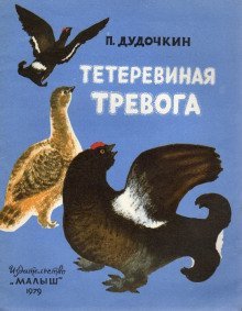 обложка аудиокниги Тетеревиная тревога