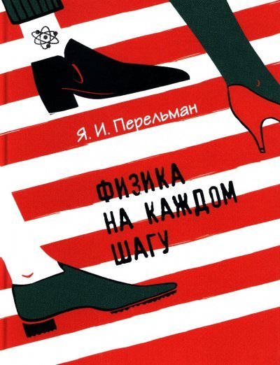 обложка аудиокниги Физика на каждом шагу