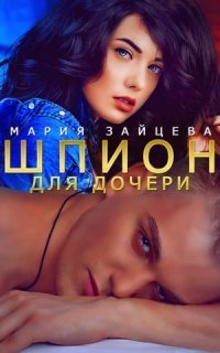 обложка аудиокниги Практика любви 12. Шпион для дочери