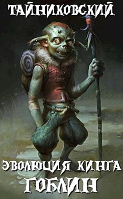 обложка аудиокниги Гоблин