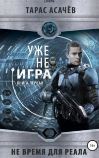 обложка аудиокниги Не время для Реала 1. Уже не Игра