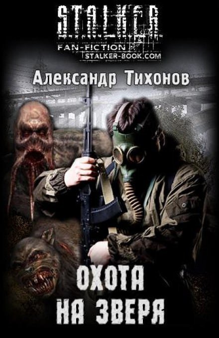 обложка аудиокниги Охота на Зверя (S.T.A.L.K.E.R)