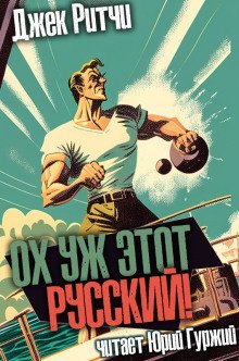 обложка аудиокниги Ох уж этот русский