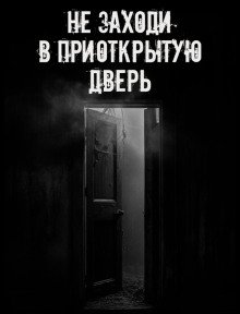 обложка аудиокниги Не заходи в приоткрытую дверь