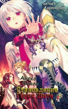 обложка аудиокниги Становление Героя Щита 8
