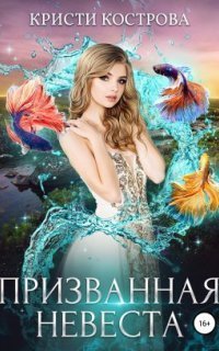 обложка аудиокниги Призванная невеста