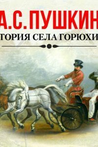 обложка аудиокниги История села Горюхина
