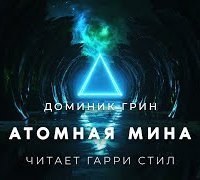 обложка аудиокниги Атомная мина