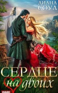 обложка аудиокниги Сердце на двоих