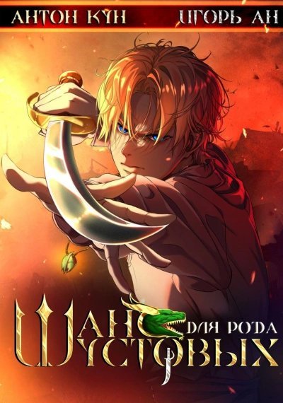 обложка аудиокниги Шанс для рода Шустовых. Том 1