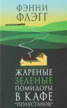 обложка аудиокниги Жареные зелёные помидоры в кафе «Полустанок»