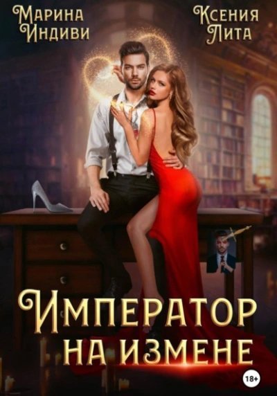 обложка аудиокниги Император на измене