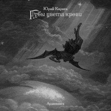 обложка аудиокниги Губы цвета крови