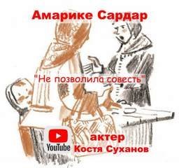 обложка аудиокниги Не позволила совесть