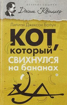 обложка аудиокниги Кот, который свихнулся на бананах