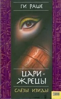 обложка аудиокниги Слёзы Изиды 2. Цари