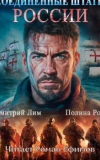 обложка аудиокниги Новая История 1. Соединённые Штаты России