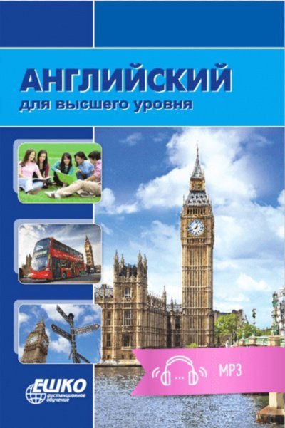 обложка аудиокниги Английский для высшего уровня