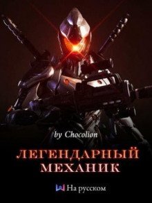 обложка аудиокниги Легендарный Механик. Том 1