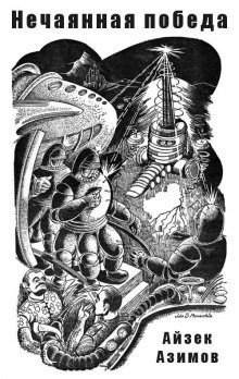 обложка аудиокниги Нечаянная победа