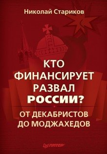обложка аудиокниги Кто финансирует развал России?