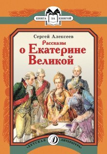 обложка аудиокниги Рассказы о Екатерине Великой