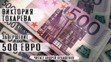 обложка аудиокниги 500 евро