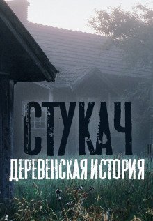 обложка аудиокниги Стукач (remastered версия)