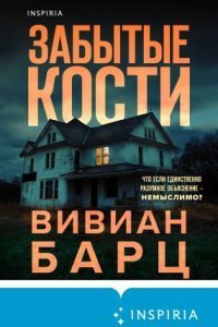 обложка аудиокниги Забытые кости