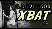 обложка аудиокниги Хват