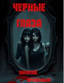 обложка аудиокниги Черные глаза