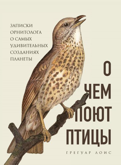 обложка аудиокниги О чем поют птицы. Записки орнитолога о самых удивительных созданиях планеты