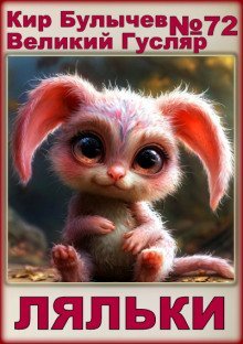 обложка аудиокниги Ляльки