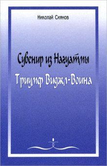 обложка аудиокниги Сувенир из Нагуатмы. Триумф Виджл-Воина. Часть 2
