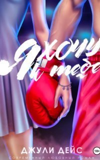 обложка аудиокниги Мечты сбываются 1. Я хочу к тебе