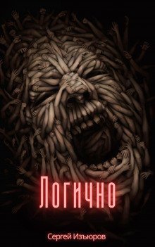 обложка аудиокниги Логично