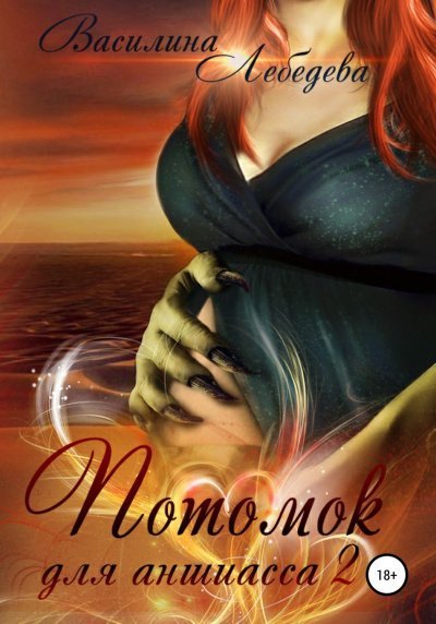 обложка аудиокниги Потомок для аншиасса 2