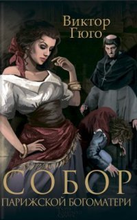 обложка аудиокниги Собор Парижской Богоматери