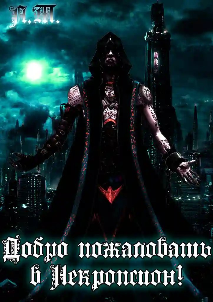 обложка аудиокниги Добро пожаловать в Некропсион!