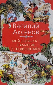 обложка аудиокниги Мой дедушка — памятник