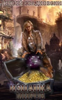 обложка аудиокниги Изнанка миров