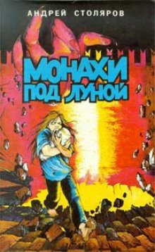 обложка аудиокниги Монахи под луной