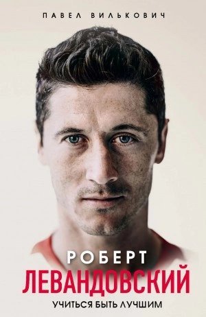 обложка аудиокниги Роберт Левандовский. Учиться быть лучшим