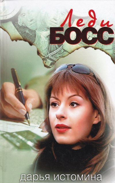 обложка аудиокниги Леди-босс
