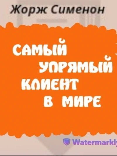 обложка аудиокниги Самый упрямый клиент в мире