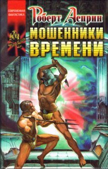 обложка аудиокниги Мошенники времени