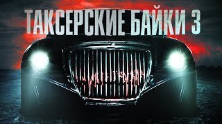 обложка аудиокниги Таксёрские байки 3