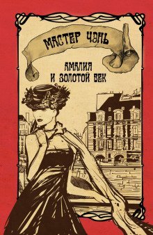 обложка аудиокниги Амалия и Золотой век