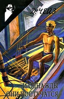 обложка аудиокниги ...И однажды они постучатся (Право на мечту)